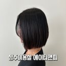 청주미용실 에이티엔피 청주 아트터닝포인트 ; 복대동 미용실 전체매직 후기!