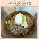 수락이오냉면 | 노원 수락산역 상계동 맛집 서울냉면의 창시자 점심추천 수락이오냉면
