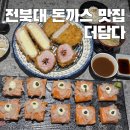더담다 | [전주] 전북대 흑돼지 돈까스 맛집 “더담다” 후기/파스타와 돈까스를 함께 먹을 수 있는 돈파스, 연어...