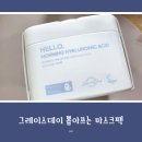 비건 마스크팩, 그레이스데이 헬로모닝 히알루론 뽑아쓰는 마스크팩 실사용 후기