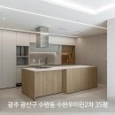 광산구-115 | 홈 인테리어 [ 광주 광산구 수완동 수완우미린2차...인테리어 시공 후기 _ "리브레 디자인 스튜디오"