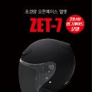 모토에이지 Zet-7 오토바이 오픈페이스 초경량 헬멧 입고되었습니다 이미지