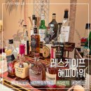 아워 | 레스케이프 스위트룸 라 메종 부티크 클럽 라운지 해피아워 후기 음식 주류 종류 총정리