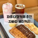 파주 대형카페 추천 | 박기태 명장의 쟈빠따 베이커리 카페 재방문 후기