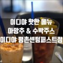이디야평촌센텀 - 26400 | 아이스티에 망고토핑이? 트위터에서 핫하다는 이디야커피 아망추 수박주스 1인빙수 내돈내산 후기