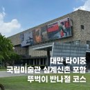 초우따라 | 타이중여행 코스 국립대만미술관 심계신촌 고구마볼 초우광장