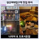 성신여대입구역 맛집 탐방, 감성 가득한 나리야 &amp; 도로시돈암 솔직후기