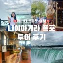 캐나다 토론토 여행, 마이리얼트립 나이아가라 폭포 투어 추천 및 솔직후기 (TEAM ON 투어)