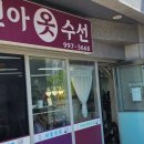 선아세탁소 이미지