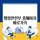 행정안전부 홈페이지 바로가기
