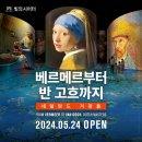 CJ MULTIMEDIA | [35% 할인] 빛의 시어터 베르메르부터 반 고흐까지 전시회 관람후기