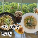 휴양림길 | 비슬산 브런치 맛집 포레밀, 뷰까지 완벽했던 대구 대형카페 후기