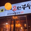 삼전역2번부두