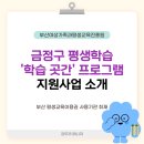 읍면 평생학습 프로그램 | 금정구 평생학습관 ‘학습 곳간’ 프로그램 취재 후기 | 부산교육 부산RISE 평생교육매니저