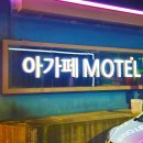 아가페모텔 이미지