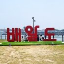 배알도수변공원(1-캠핑장) 이미지