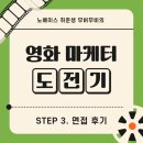 [영화 마케터 도전기] 영화 산업 취준 / 영화사 찐 면접 후기