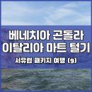 참좋은마트 | [서유럽] 베네치아에서 곤돌라 타고 이탈리아 마트 털기! / 참좋은여행 서유럽 패키지 여행 후기 (9)