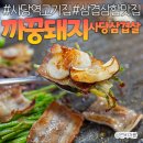 사당역 고기집 까꿍돼지 삼겹삼합 매력터지는 냉삼