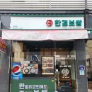 강동구 배달 맛집 가성비 뛰어난 한결보쌈 강동점 후기
