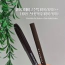 ㈜동일 | 웨이크메이크 철벽 아이라이너 vs 다이소 스타일리쉬 아이라이너 비교 후기