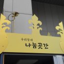 나눔곳간 앞 이미지