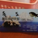 독도복집 이미지