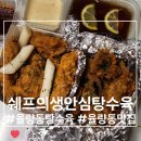 [쉐프의생안심탕수육] 청주탕수육맛집 배달맛집
