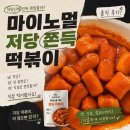 마이노멀 저당 쫀득 떡볶이 후기! 당 걱정 덜고 즐긴 매콤한 한 끼