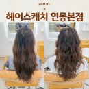 헤어스케치미용실 - 남구 대명서로 76 | 제주연동미용실 히피펌 레이어드펌 맛집 헤어스케치 본점 하늘 디자이너 후기