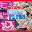 주식회사 뉴플러스마트 | 5월 롯데마트 행사 5!해피딜 할인 총정리! 가정의달 먹거리 추천, 대형마트 비교