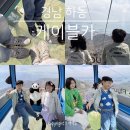 어느날, 하동 | 하동가볼만한곳 하동케이블카 크리스탈캐빈 탑승후기 포토존 둘레길 스카이워크
