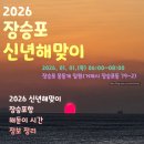 거제-연초-연초-비상-01 | <2026 장승포 신년해맞이> 거제 장승포항 축제 한눈 정리｜주차·교통·준비물·아이동반 총정리