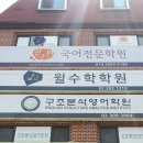 정구원학원 이미지