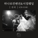 하나로 컨벤션 웨딩 이미지