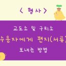 수원구치소 평택지소 | 법린이의 일 - 교도소 및 구치소에 있는 피고인(수용자)에게 서류 보내는 방법은?!?! + 우편용사서함주소