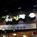 박민자당진아구동태찜.탕 이미지