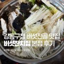 이마트24 강동본점 | 강동 버섯잔치집 본점, 강동구청 버섯 무한리필 샤브 맛집