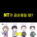 NT (INTP, INTJ, ENTP, ENTJ)가 공손해질 때? -재미로봐주세요- 이미지