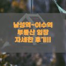 남성초등학교 | 남성역~이수역 아파트 임장 후기