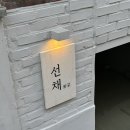 서울숲 it캐슬 | 용산에 이어 성수 2호점 오픈한 '선채 성수' 방문 솔직 후기!