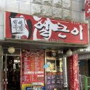 얼큰이닭발 - 서구 | [강릉]교동택지 석쇠구이 닭발 맛집 ‘얼큰이석쇠구이’ 세트 메뉴 포장 후기