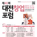 제40회 대전창업포럼 (3.7.목) // 대전창조경제혁신센터에서는 Startup-Pitching, 강연&토크쇼들이 이루어지는 40회 대전창업포럼을 개최합니다. 이미지