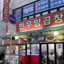 숨은 곱창 찐 맛집 의정부 회룡역 김가한우양곱창구이