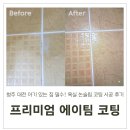 삼하빌딩 | 청주 대전 아기 있는 집 필수! 프리미엄 에이팀 코팅 욕실 논슬립 코팅 시공 후기