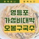 오봉구 국수 이미지