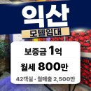 익산공용버스터미널 | 익산모텔임대 전북모텔임대 ㅣ 익산역 · 시외버스터미널 도보역세권 장기방 수요 UP 무권리 모텔
