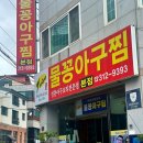 개운다육 | 김해아울렛맛집 장유아구찜맛집 김순이물꽁아구찜, 몸보신 제대로 하고 온 후기