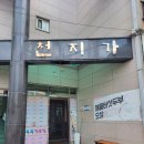 천지가순두부 이미지