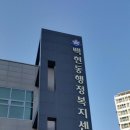 백현동행정복지센터 이미지